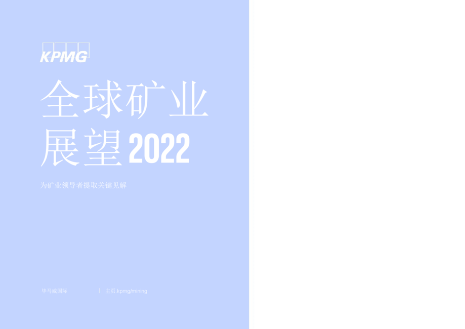 毕马威:2022年全球矿业展望报告